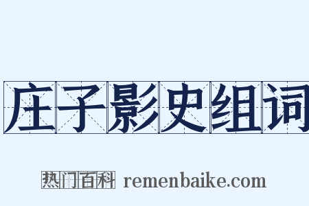 庄子影史组词是什么意思的图片